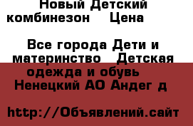 Новый Детский комбинезон  › Цена ­ 650 - Все города Дети и материнство » Детская одежда и обувь   . Ненецкий АО,Андег д.